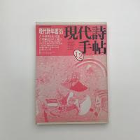 現代詩手帖　1984年12月号