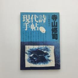 現代詩手帖　1983年11月臨時増刊