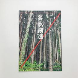 季刊 暮しの創造 8 春号