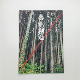 季刊 暮しの創造 8 春号