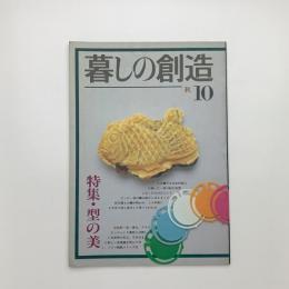 季刊 暮しの創造　秋 10号