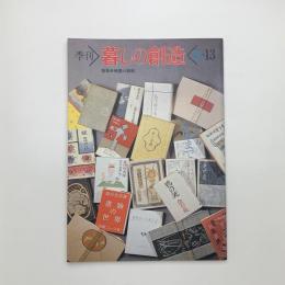 季刊 暮しの創造 夏 13号