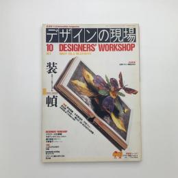 デザインの現場　1989年10月号