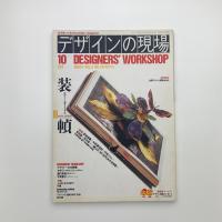 デザインの現場　1989年10月号
