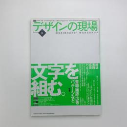 デザインの現場　1999年8月号