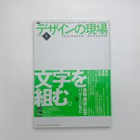 デザインの現場　1999年8月号