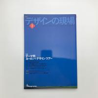 デザインの現場　2004年2月号