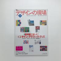 デザインの現場　2004年12月号