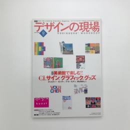 デザインの現場　2004年12月号