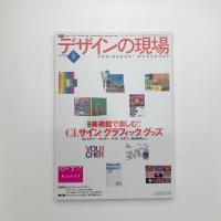 デザインの現場　2004年12月号