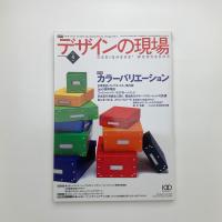 デザインの現場　2005年4月号