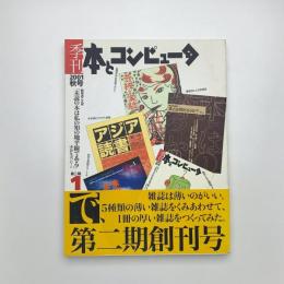 季刊 本とコンピュ-タ 2001 秋号