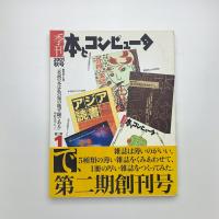 季刊 本とコンピュ-タ 2001 秋号