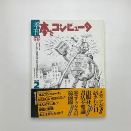 季刊 本とコンピュ-タ 2001 冬号