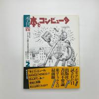 季刊 本とコンピュ-タ 2001 冬号