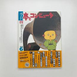 季刊 本とコンピュ-タ 2002 冬号