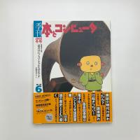 季刊 本とコンピュ-タ 2002 冬号