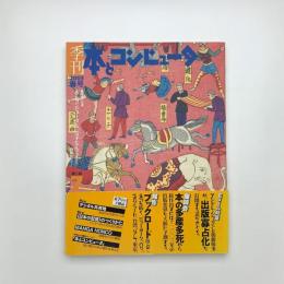 季刊 本とコンピュ-タ 2003 春号