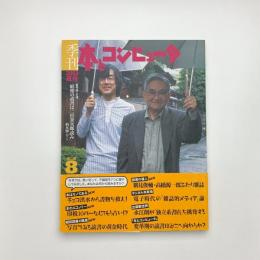 季刊 本とコンピュ-タ 2003 夏号