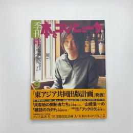 季刊 本とコンピュ-タ 2003 秋号