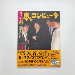 季刊 本とコンピュ-タ 2003 冬号