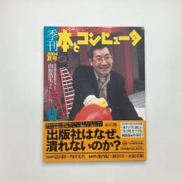 季刊 本とコンピュ-タ 2004 夏号
