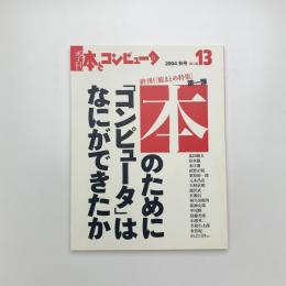 季刊 本とコンピュ-タ 2004 秋号