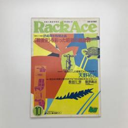 ラックエース Rack Ace 1989年10月