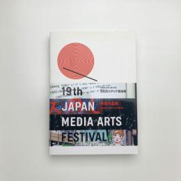 平成27年度 文化庁メディア芸術祭 受賞作品集