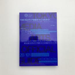 TOKYOメディア芸術オフィシャルガイド 「文化庁メディア芸術祭20周年企画展 変える力」ガイドブック