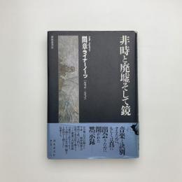 非時と廃墟そして鏡 間章ライナーノーツ 1972-1979