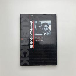キューブリック全書