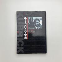 キューブリック全書