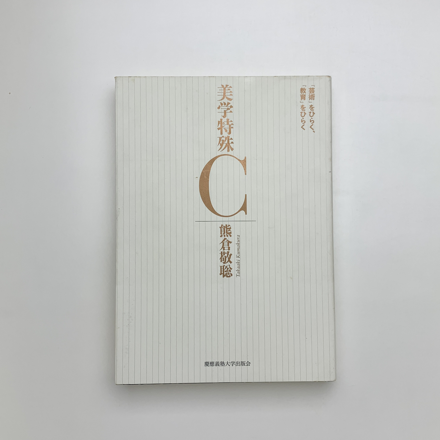 新作からSALEアイテム等お得な商品満載 美学特殊C 「芸術」をひらく、「教育」をひらく(熊倉敬聡 その他