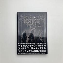 世界過激音楽 vol.6　東欧ブラックメタルガイドブック