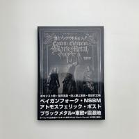 世界過激音楽 vol.6　東欧ブラックメタルガイドブック