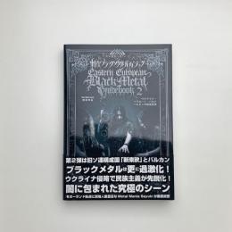 世界過激音楽 vol.9　東欧ブラックメタルガイドブック2