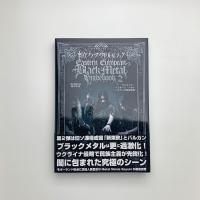 世界過激音楽 vol.9　東欧ブラックメタルガイドブック2