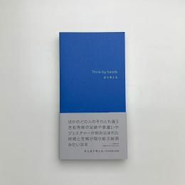 手と足で考える 吉松秀樹の言葉