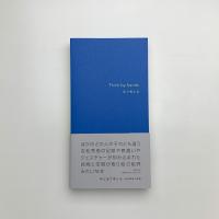 手と足で考える 吉松秀樹の言葉