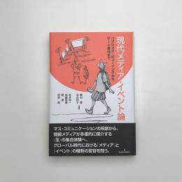 現代メディア・イベント論 パブリック・ビューイングからゲーム実況まで