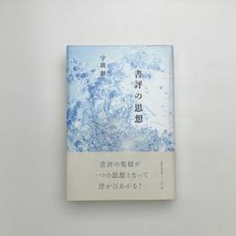 書評の思想