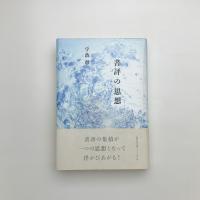 書評の思想