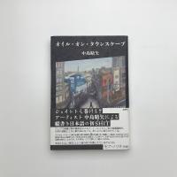 オイル・オン・タウンスケープ