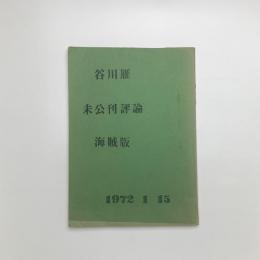 海賊版 谷川雁未公刊評論