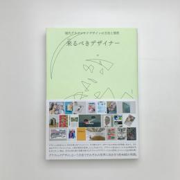 来るべきデザイナー　現代グラフィックデザインの方法と態度