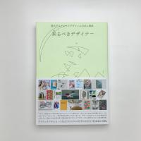 来るべきデザイナー　現代グラフィックデザインの方法と態度