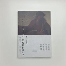 ミレーと4人の現代作家たち 種にはじまる世界のかたち
