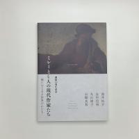 ミレーと4人の現代作家たち 種にはじまる世界のかたち