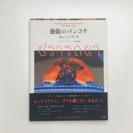 憑依のバンコク オレンジブック